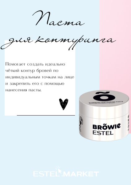 Estel Browie Белая паста для контуринга бровей фото